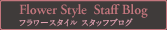 フラワースタイル スタッフブログ