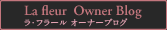 ラ・フラール オーナーブログ