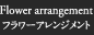 フラワーアレンジメント