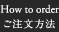 ご注文方法