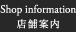 店舗案内