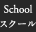スクール
