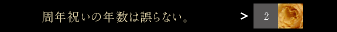 周年祝の年数は誤らない